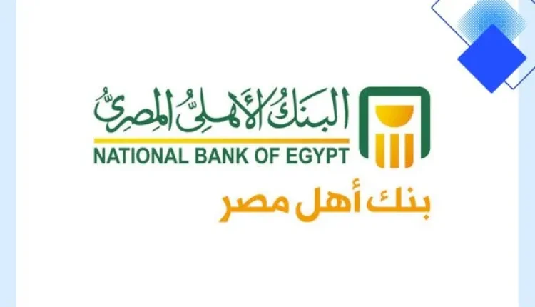 قرض شخصي من البنك الأهلي المصري لموظفي الحكومة والقطاع العام حد يصل إلى 3 مليون جنيه وسداد مريح حتى 12 سنة بدون ضامن