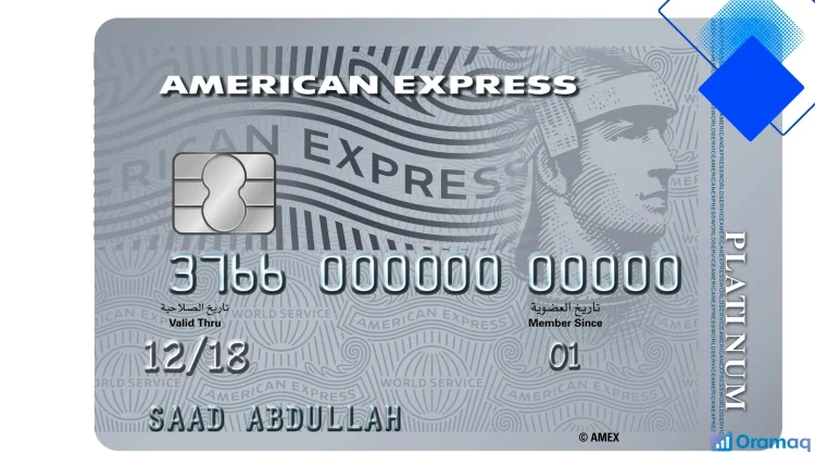 بطاقة أمريكان إكسبريس البلاتينية في السعودية، مزايا سفر فاخرة ونقاط مكافآت مقابل 900 ريال سنوياً