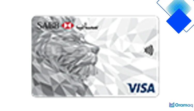 بطاقة SABB كلاسيكية تمنح تمويلًا إسلاميًا ومكافآت سخية ودخول صالات بدون رسوم السنة الأولى