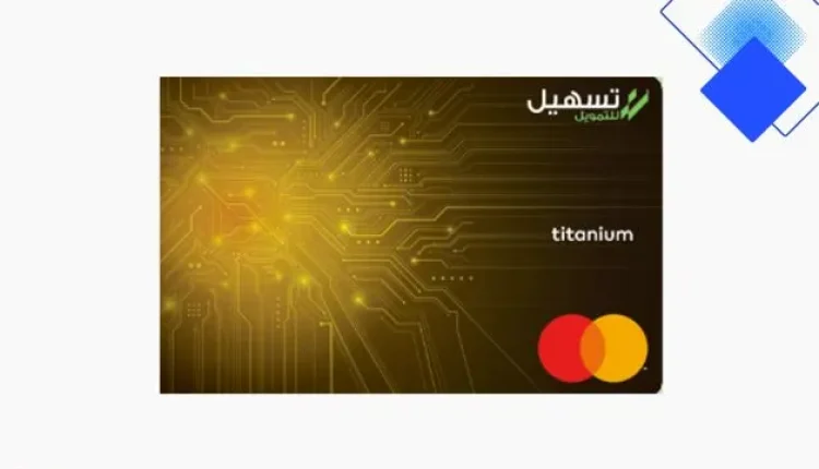 تسهيل-تيتانيوم الائتمانية في السعودية، كاش باك ودخول صالات وبدون رسوم سنوية أو تحويل راتب