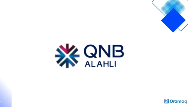قرض فوري من QNB الأهلي بأوراق بسيطة وصرف سريع وفوايد منافسة
