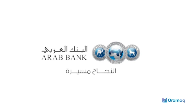 قرض شخصي البنك العربي في مصر بمعدلات فائدة تنافسية وشروط سداد مرنة تناسبك