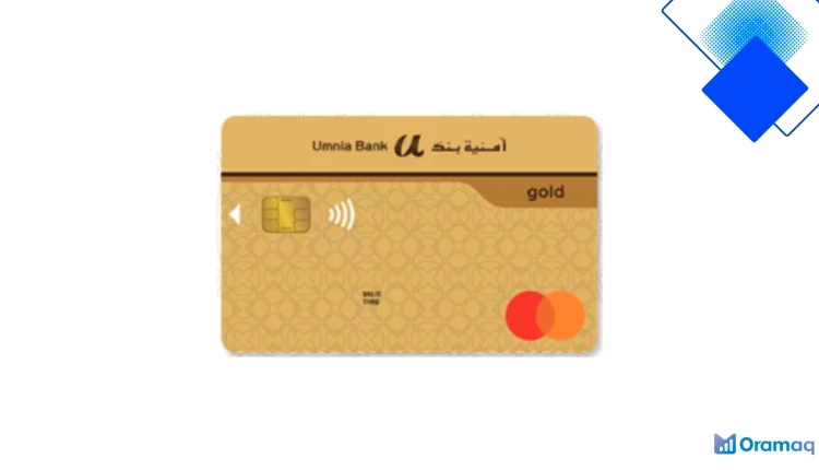 ماستركارد جولد من Umnia Bank للمغاربة مزايا سحب بلا رسوم وتحويلات وطنية غير محدودة