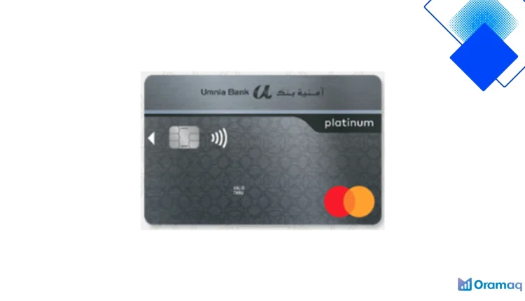 بطاقة Mastercard Platinum Umnia Bank بالمغرب سحب مجاني من الصرافات وتحويلات داخلية بلا حدود ومزايا سفر حصرية للمغاربة