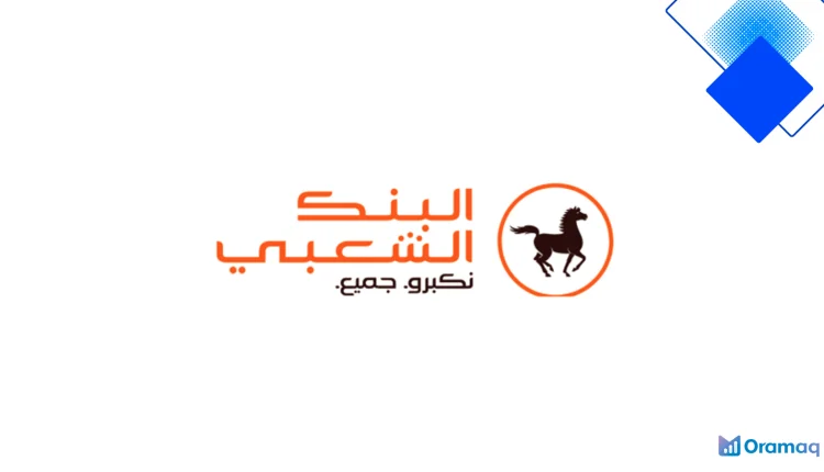 قرض بنكي شخصي من البنك الشعبي بدون بيروقراطية بمبالغ مرنة وسداد حتى 84 شهرًا