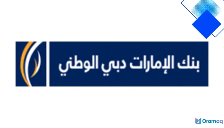 بنك الإمارات دبي الوطني يمنح موظفي المملكة تمويل تحويل رواتب حتى 3,000,000 ريال بأقساط شهرية ميسّرة وربح منخفض