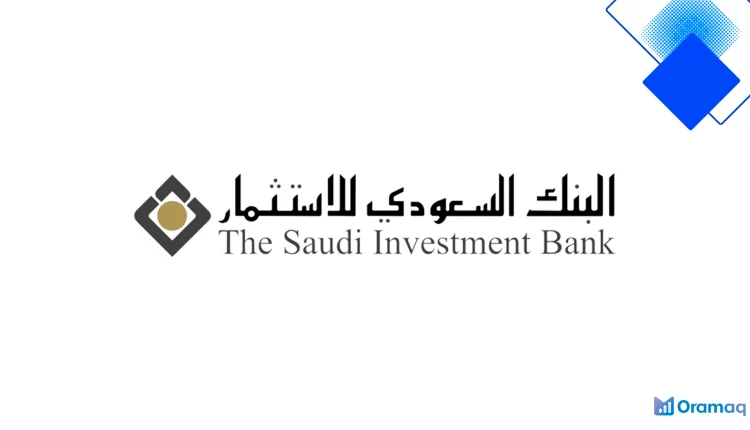 تمويل شخصي للمتقاعدين من البنك السعودي للاستثمار متوافق شرعيًا وبدون كفيل واستلام في نفس اليوم