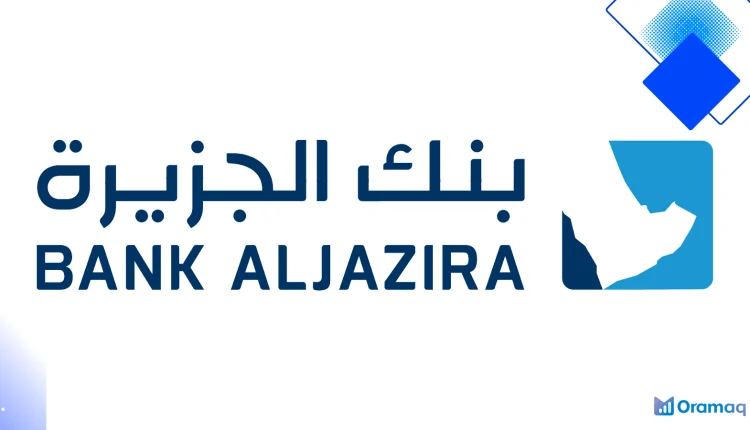 تمويل عقاري من بنك الجزيرة عبر إصدار حقوق الملكية يصل إلى 20 مليون ريال وشروط أهلية مرنة
