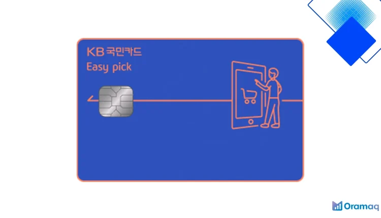 KB국민 Easy pick카드로 인터넷쇼핑·대형마트·주유·교통 5% 적립하고 월 최대 3만원 절약