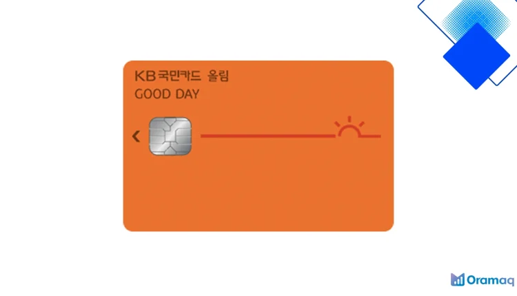 KB국민 굿데이올림카드 혜택 완전정복 주유·대형마트·대중교통 한 달 최대 절약