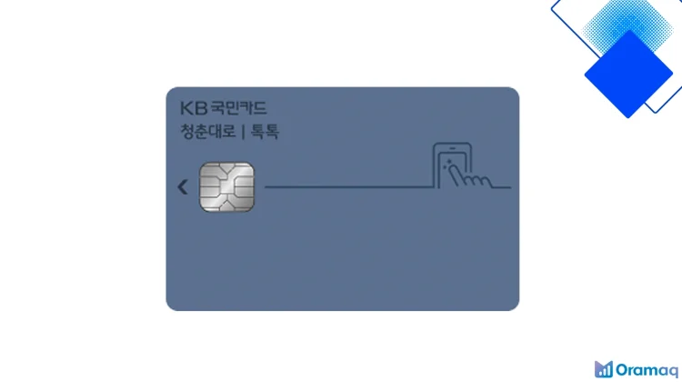 청춘대로 톡톡카드로 월 최대 2만5천원 절약 스타벅스·패스트푸드·교통비 혜택 완전정복